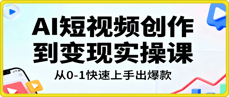 AI短视频创作到变现实操课