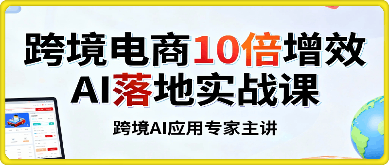 法老Pharaoh·跨境电商10倍增效，AI落地实战课