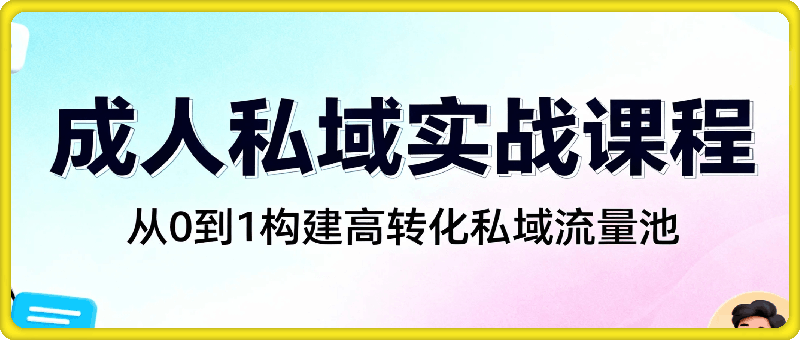 成人私域实战课程- 从0到1构建高转化私域流量池