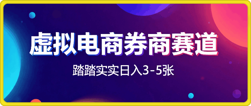 虚拟电商——券商，踏踏实实日入3-5张，我愿称之为强大，小白可入