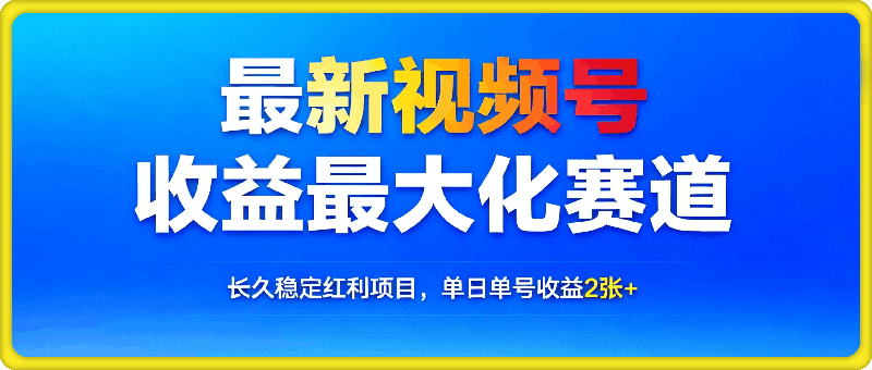 最新视频号收益最大化赛道长久稳定红利项目，单日单号收益2张+可批量矩阵操作