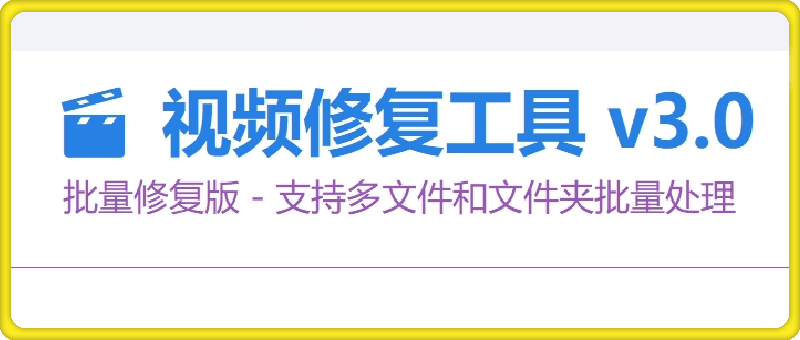 视频修复工具 v3.0，支持多文件和文件夹批量处理