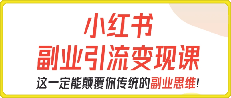 小红书副业引流变现课