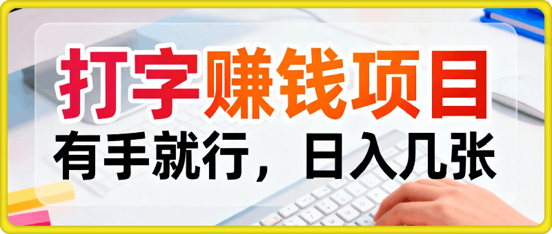 打字賺米，有手就行，日入几张，随时随地可做，可矩阵放大【揭秘】