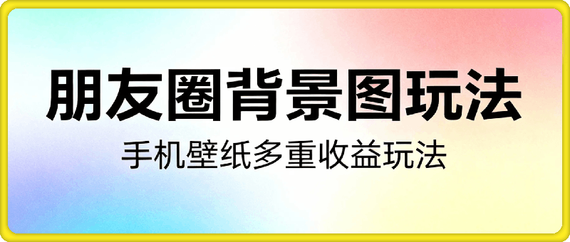 全网最新朋友圈背景图，手机壁纸多重收益玩法