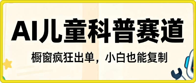 AI做儿童科普赛道，全是宝妈粉，橱窗疯狂出单，小白也能复制