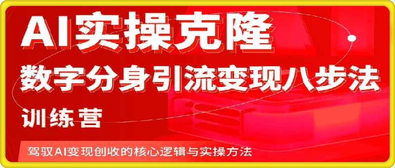 AI实操克隆：数字分身引流变现八步法——训练营
