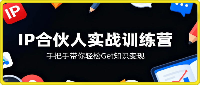 某IP合伙人实战训练营，手把手带你轻松Get知识变现