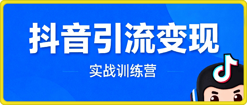 「抖音赛道引流变现」实战训练营