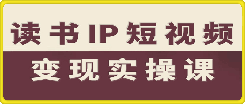 读书IP短视频变现实操课