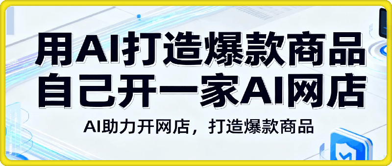用AI打造爆款商品，自己开一家AI网店
