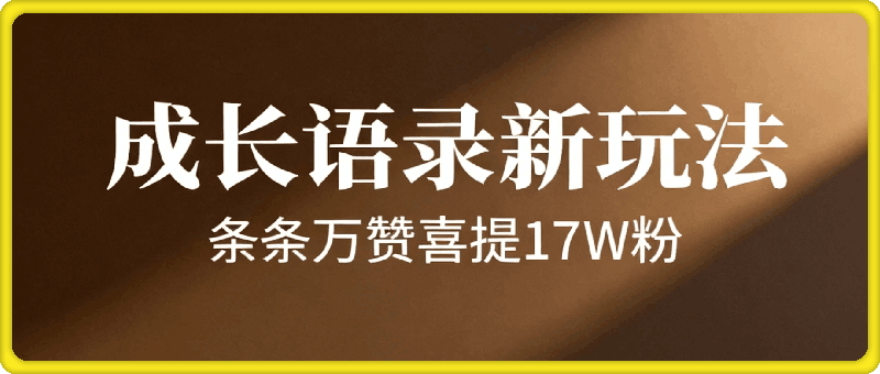 条条万赞喜提17万粉，最新成长语录新玩法！流量好到爆炸！