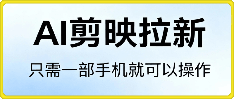 最新AI剪映拉新，简单易学，单号月入8k+，只需一部手机就可以操作