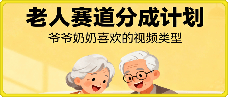 老人赛道视频号分成计划，爷爷奶奶喜欢的视频类型