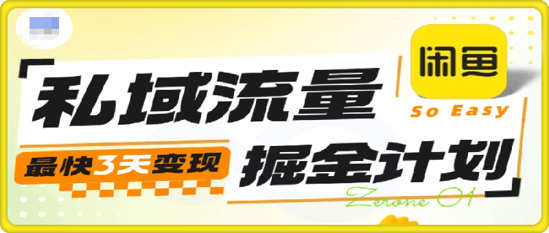 「私域流量掘金计划」实战训练营