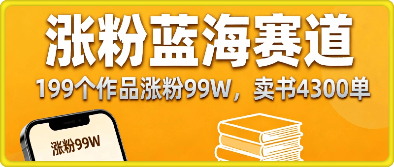 蓝海赛道，199个作品涨粉99W，卖书4300单，新手也能抄