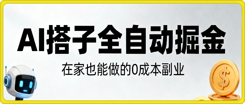 AI搭子全自动掘金零成本，在家也能做的副业【揭秘】