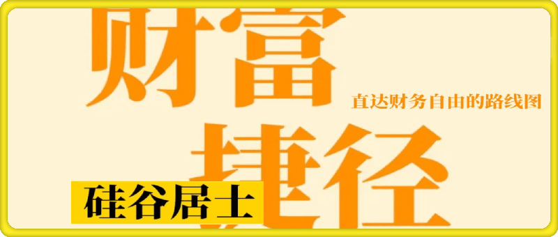 财富捷径电子书——硅谷居士出品