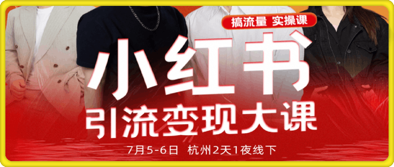群响-小红书引流变现大课7月5-6日杭州2天1夜线下课(价值2399元)