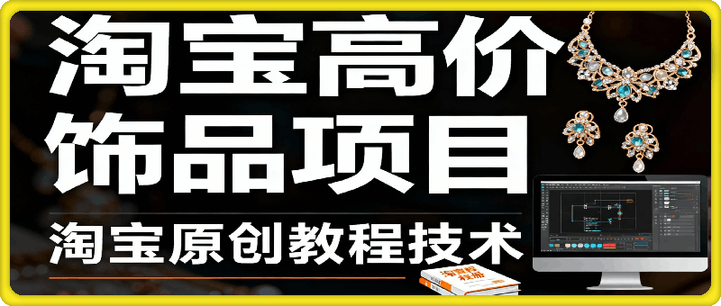 淘宝高价饰品项目，大佬原创技术教程