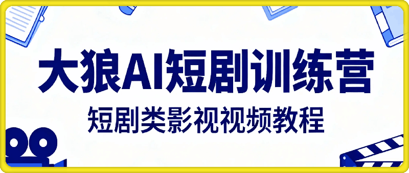 大狼AI短剧训练营