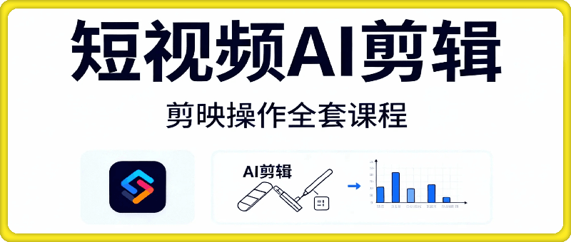 短视频AI剪辑，剪映操作全套课程