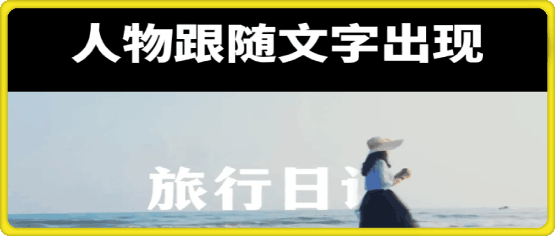 【剪映】人物走路文字跟随玩法