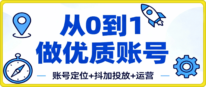【知识点】从0到1做优质账号