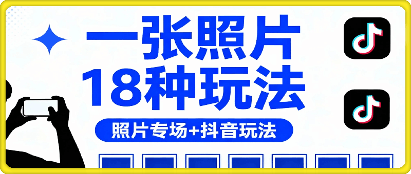 一张照片18种玩法：照片转场+抖音玩法