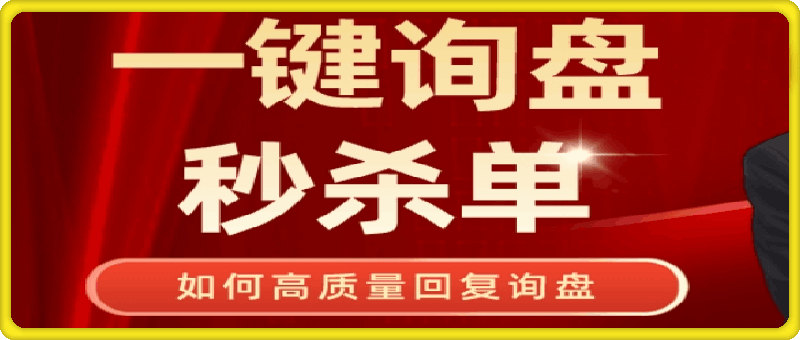 外贸营销课之 一键询盘秒杀单