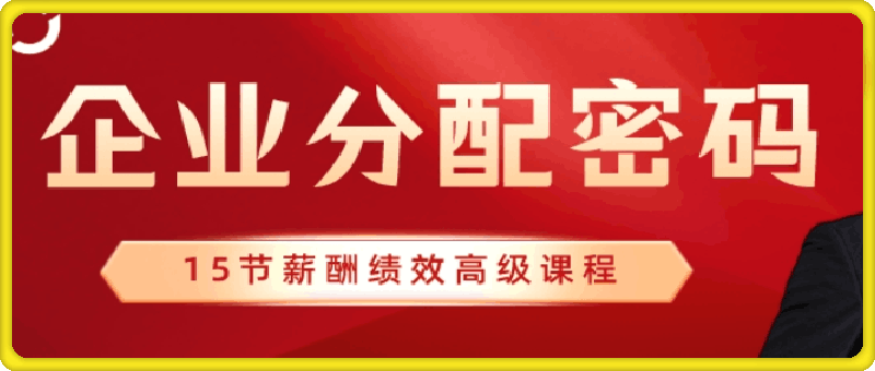企业分配密码—薪酬绩效管理