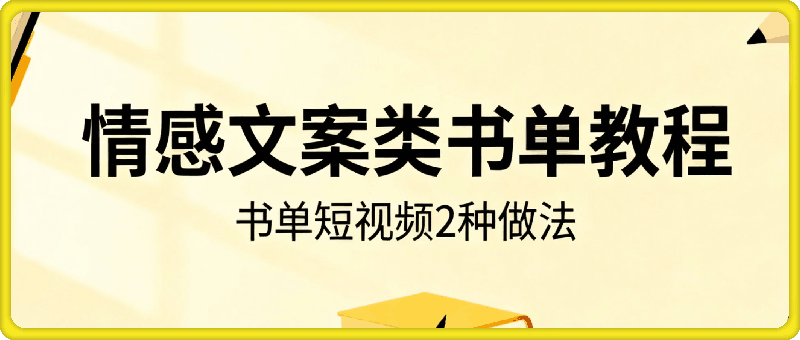 情感文案类书单教程