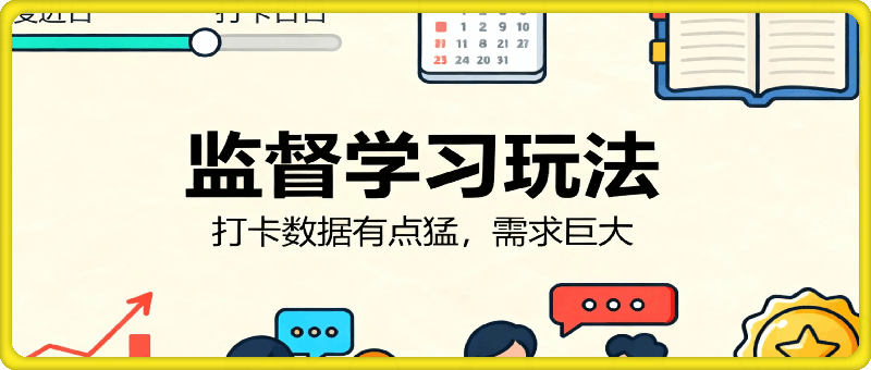 小红书监督学习玩法，打卡，数据有点猛，需求巨大，人人都能去做的玩法