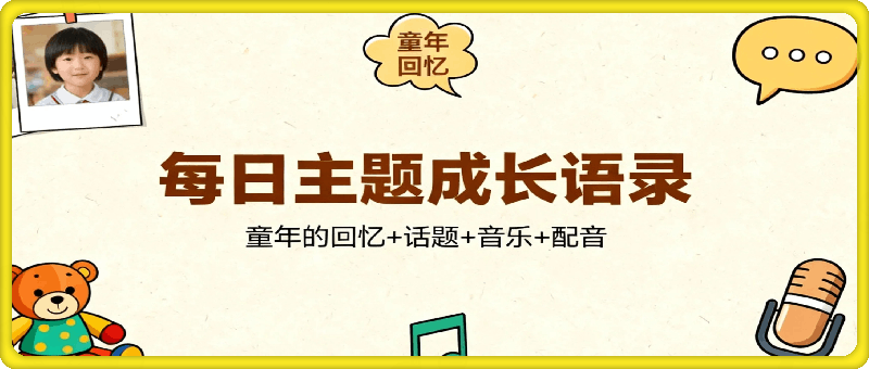 流量密码AI【每日主题】成长语录，抖音视频号可以轻松复制变现思路清晰