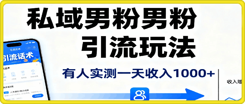 私域男粉引流玩法，变现简单，有人实测一天收入1k+