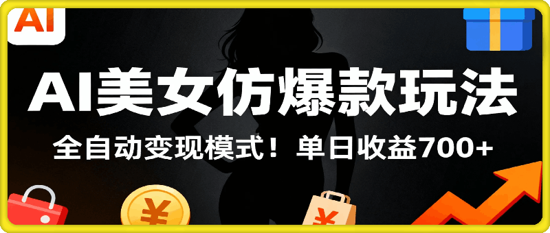 AI美女仿爆款玩法！全自动变现模式！单日收益700+