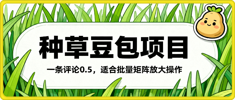 小红书种草豆包，一条评论0.5，只需复制粘贴，适合批量矩阵放大操作，新手小白福利
