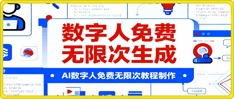 AI数字人免费无限次教程制作