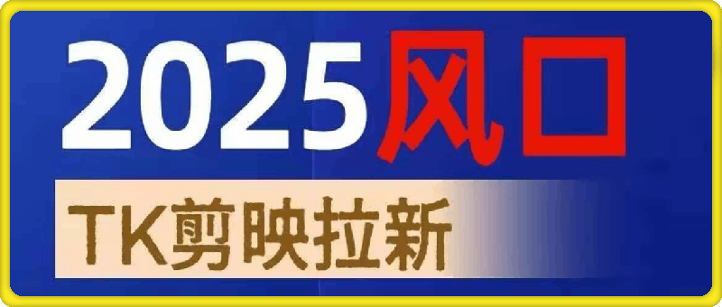 TK剪映capcut拉新项目（1280的项目）