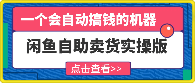 麦子甜咸鱼自助卖货实操版（虚拟资源），一个会自动搞钱的机器