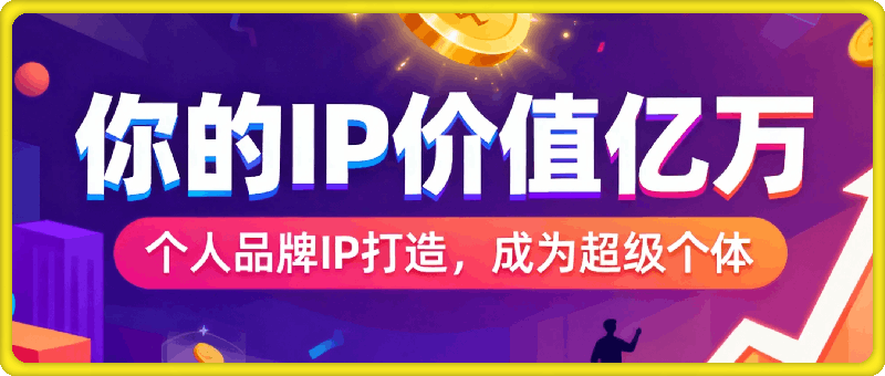 你的IP价值亿万，超级个体=摇钱树+印钞机，打造个人品牌，成为超级个体