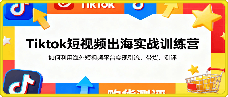 Tiktok短视频出海实战训练营