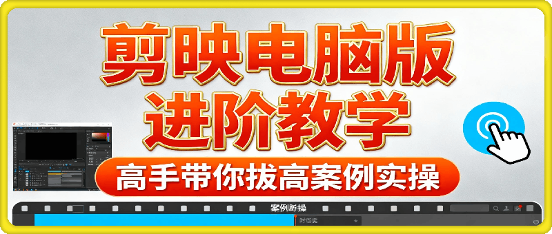 剪映电脑版进阶拔高案例实操