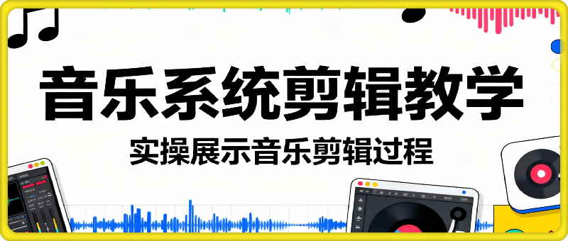 音乐系统剪辑教学，实操展示音乐剪辑过程