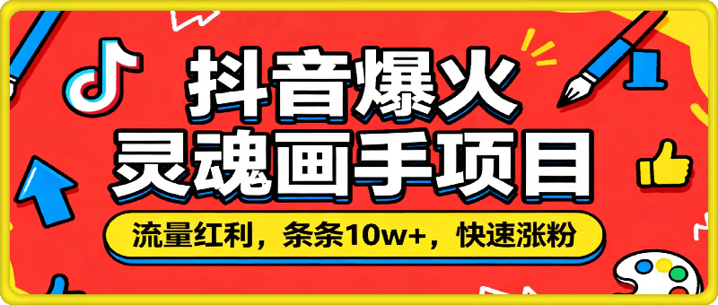 抖音爆火灵魂画手项目，流量红利，条条10w+，快速涨粉，快速变现