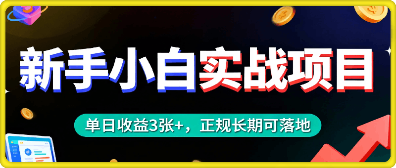 新手小白实战项目，单日收益3张+，正规长期可落地，后期可实现日收1k+