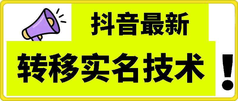最新抖音转移sm技术