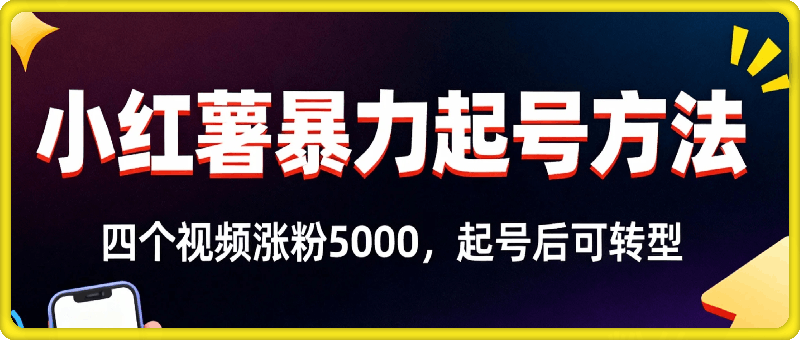 小红书暴力起号方法，四个视频涨粉5000，起号后可转型，操作简单，对小白友好