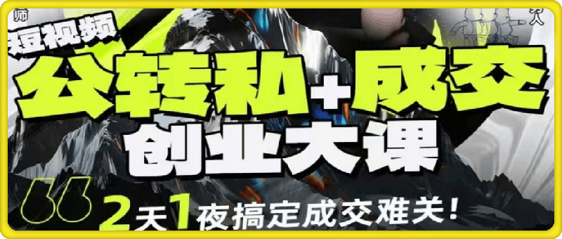 群响经纬王校长-公转私+成交创业大课9月6-7日 杭州2天1夜线下课(价值2399元)