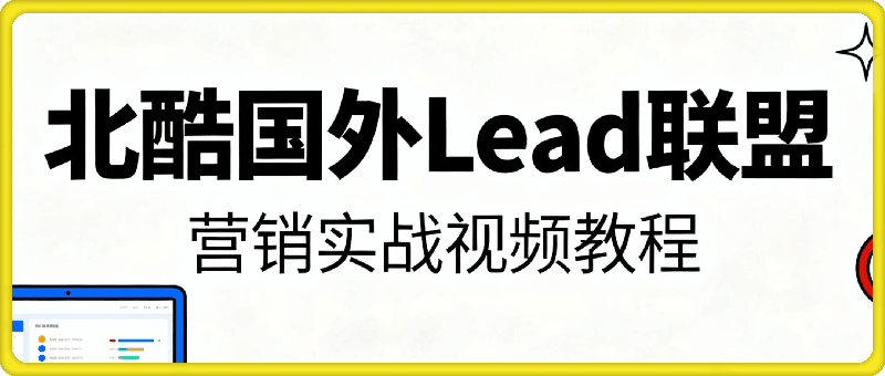 北酷国外Lead联盟营销实战视频教程